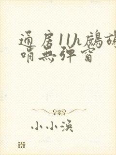 通房11h鹧鸪哨无弹窗