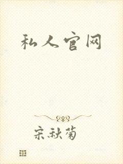 私人官网