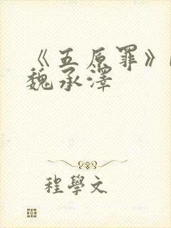 《五原罪》by魏承泽封面