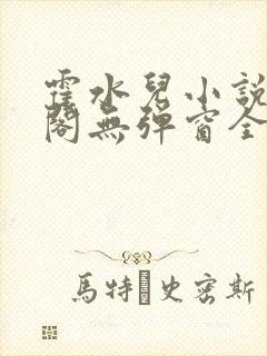 霍水儿小说笔趣阁无弹窗全文免费