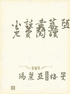 小说黄蓉堕落记免费阅读