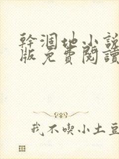 干涸地小说完整版免费阅读