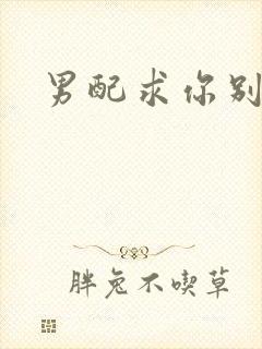 男配求你别黑化封面