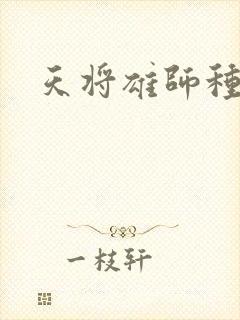 天将雄师种子