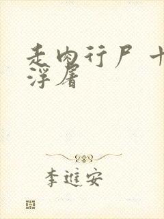 走肉行尸 十阶浮屠