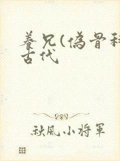 养兄(伪骨科)古代