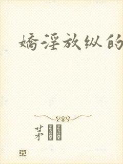 娇淫放纵的青春封面