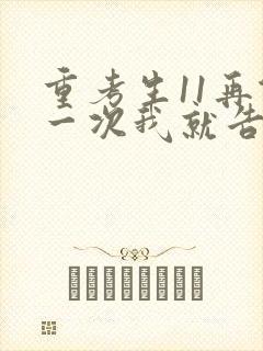 重考生11再做一次我就告诉你