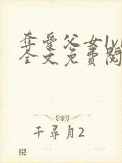 夺爱父女1v1全文免费阅读