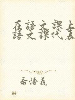 在语文课上强插语文课代表