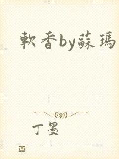 软香by苏玛丽