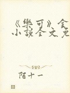 《乐可》金银花小说全文免费阅读