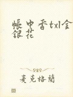 帐中香txl金银花