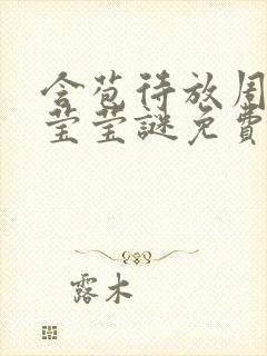 含苞待放周延镇莹莹谜免费阅读封面