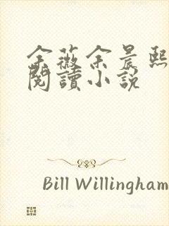 余薇余晨熙免费阅读小说