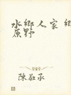 水乡人家 乡村原野