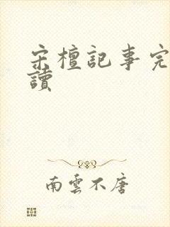 宋檀记事完整阅读