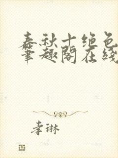 春秋十绝色全文笔趣阁在线阅读封面