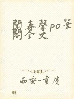 闻春声po笔趣阁全文