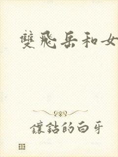 双飞岳和女封面