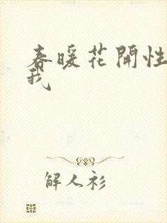 春暖花开性吧有我