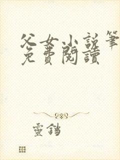 父女小说笔趣阁免费阅读