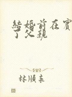 结婚前在宾馆给了父亲