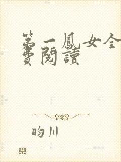 第一凤女全文免费阅读