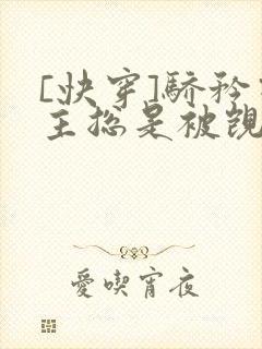 [快穿]骄矜宿主总是被觊觎