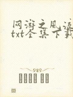 网游之风流骑士txt全集下载