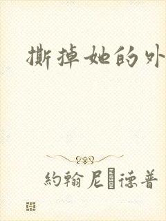 撕掉她的外衣2封面