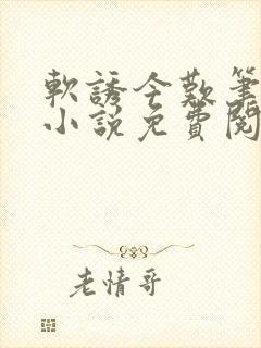 软诱今叹笔趣阁小说免费阅读