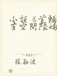 小说《首辅娇妻有空间陆娇谢云瑾》