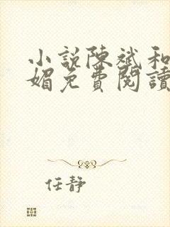 小说陈斌和赵心媚免费阅读