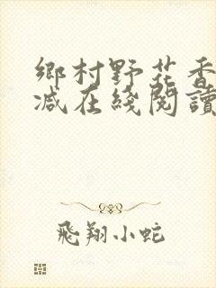 乡村野花香无删减在线阅读封面
