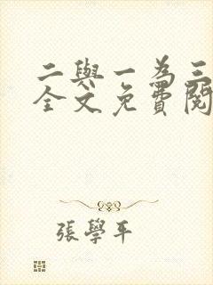 二与一为三小说全文免费阅读结局