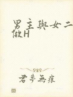 男主与女二疯狂做H