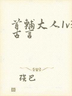 首辅大人1v3古言