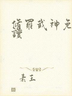 修罗武神免费阅读