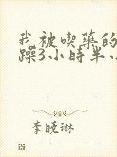 我被吃药的公狂躁3小时半小说封面