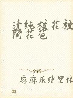 清纯校花被乞丐开花苞封面