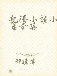 龙腾小说小说短篇合集