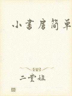 小书房简单装修