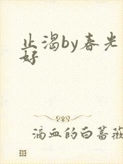 止渴by春光正好