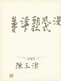 万渣朝凰漫画免费下拉式