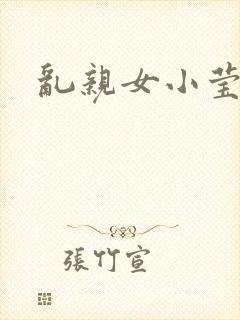 乱亲女小莹的泬封面
