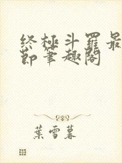 终极斗罗最新章节笔趣阁封面