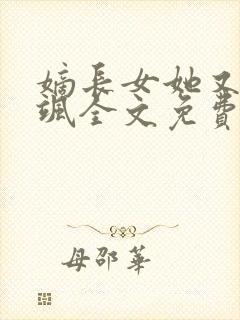 嫡长女她又美又飒全文免费阅读封面