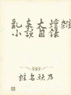 乱来大烩杂肉欲小说目录封面