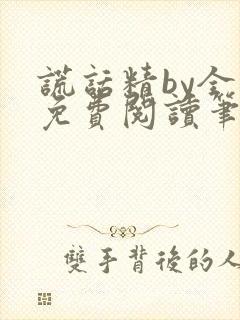 谎话精by全文免费阅读笔趣阁